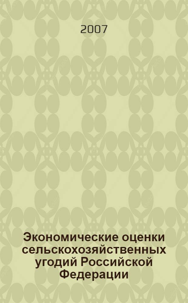 Экономические оценки сельскохозяйственных угодий Российской Федерации: статистическое и теоретическое исследование : автореф. дис. на соиск. учен. степ. канд. экон. наук : специальность 08.00.01 <Экон. теория>