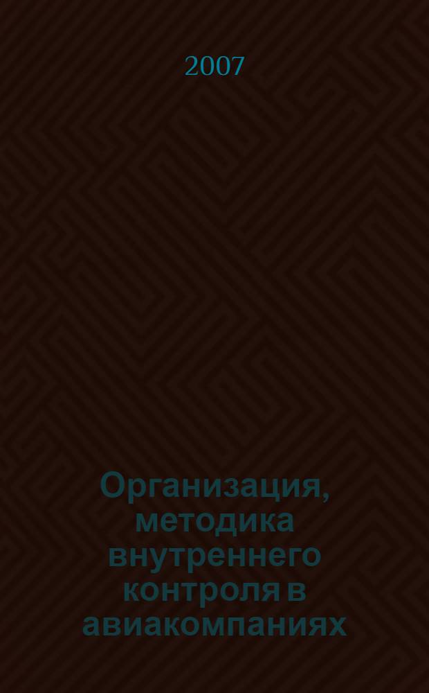 Организация, методика внутреннего контроля в авиакомпаниях : автореф. дис. на соиск. учен. степ. канд. экон. наук : специальность 08.00.12 <Бухгалт. учет, статистика>