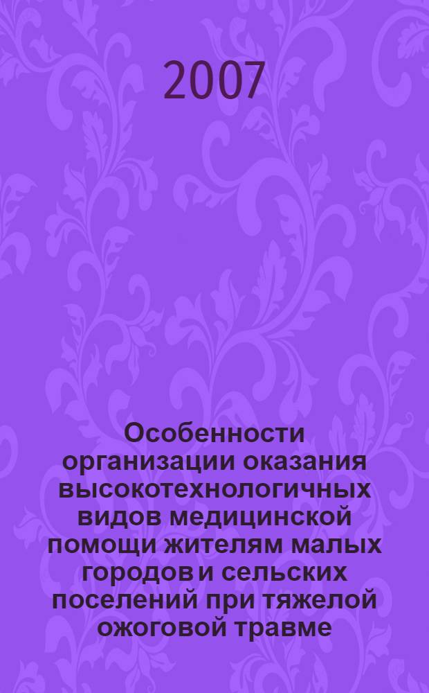 Особенности организации оказания высокотехнологичных видов медицинской помощи жителям малых городов и сельских поселений при тяжелой ожоговой травме : автореф. дис. на соиск. учен. степ. канд. мед. наук : специальность 14.00.33 <Обществ. здоровье и здравоохранение>
