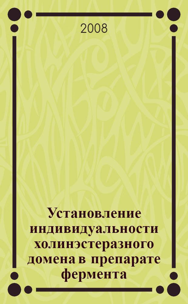 Установление индивидуальности холинэстеразного домена в препарате фермента