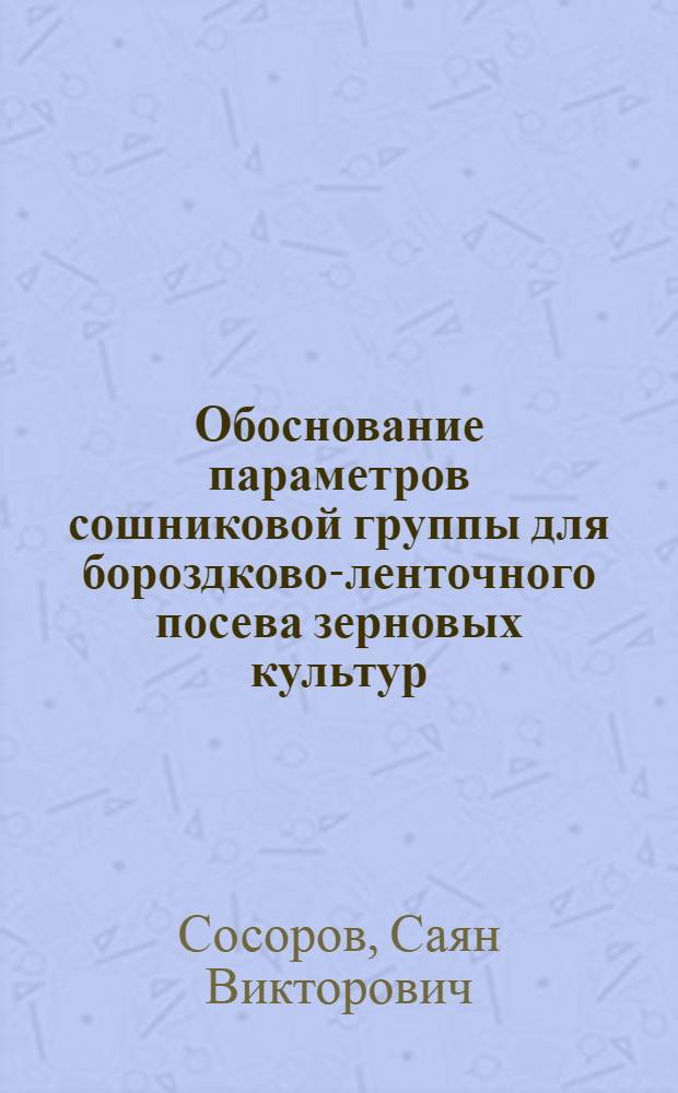 Обоснование параметров сошниковой группы для бороздково-ленточного посева зерновых культур : автореф. дис. на соиск. учен. степ. канд. техн. наук : специальность 05.20.01 <Технологии и средства механизации сел. хоз-ва>