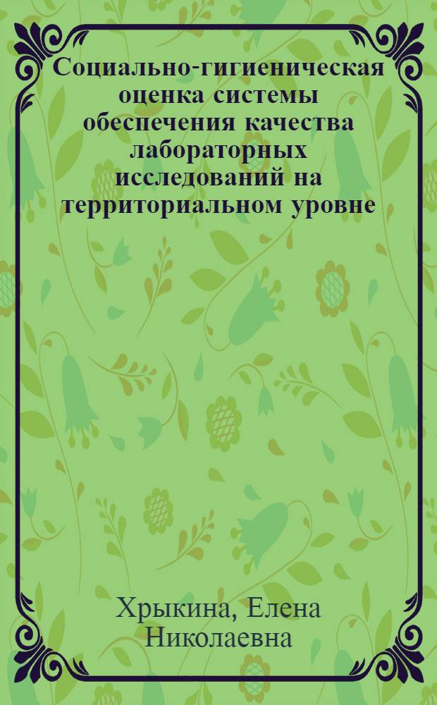 Социально-гигиеническая оценка системы обеспечения качества лабораторных исследований на территориальном уровне (на примере Новосибирской области) : автореферат диссертации на соискание ученой степени к.м.н. : специальность 14.00.33