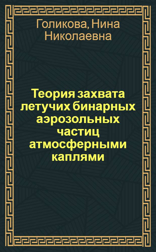 Теория захвата летучих бинарных аэрозольных частиц атмосферными каплями : автореф. дис. на соиск. учен. степ. канд. физ.-мат. наук : специальность 03.00.16 <Экология>