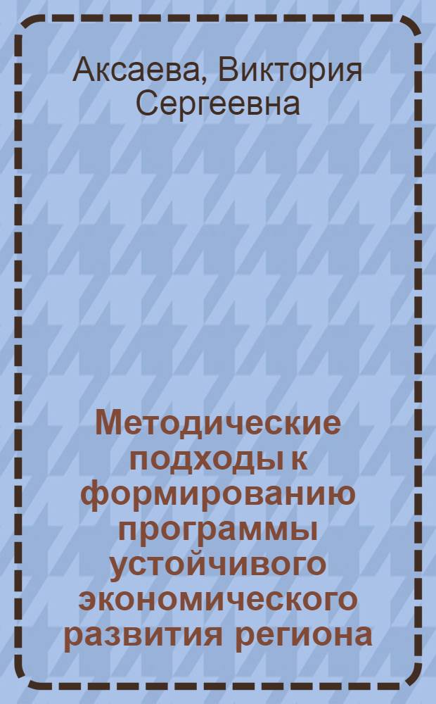 Методические подходы к формированию программы устойчивого экономического развития региона : автореф. дис. на соиск. учен. степ. канд. экон. наук : специальность 08.00.05 <Экономика и упр. нар. хоз-вом>