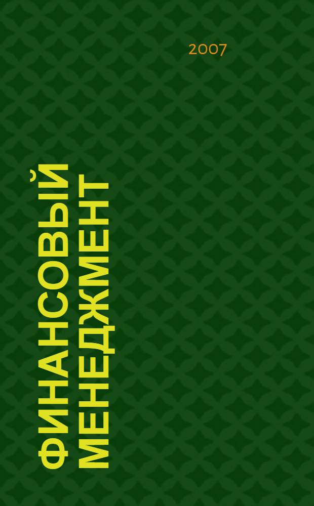 Финансовый менеджмент : учебное пособие