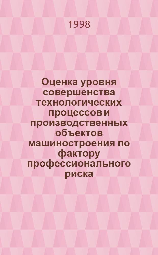 Оценка уровня совершенства технологических процессов и производственных объектов машиностроения по фактору профессионального риска : автореферат диссертации на соискание ученой степени к.т.н. : специальность 05.26.01