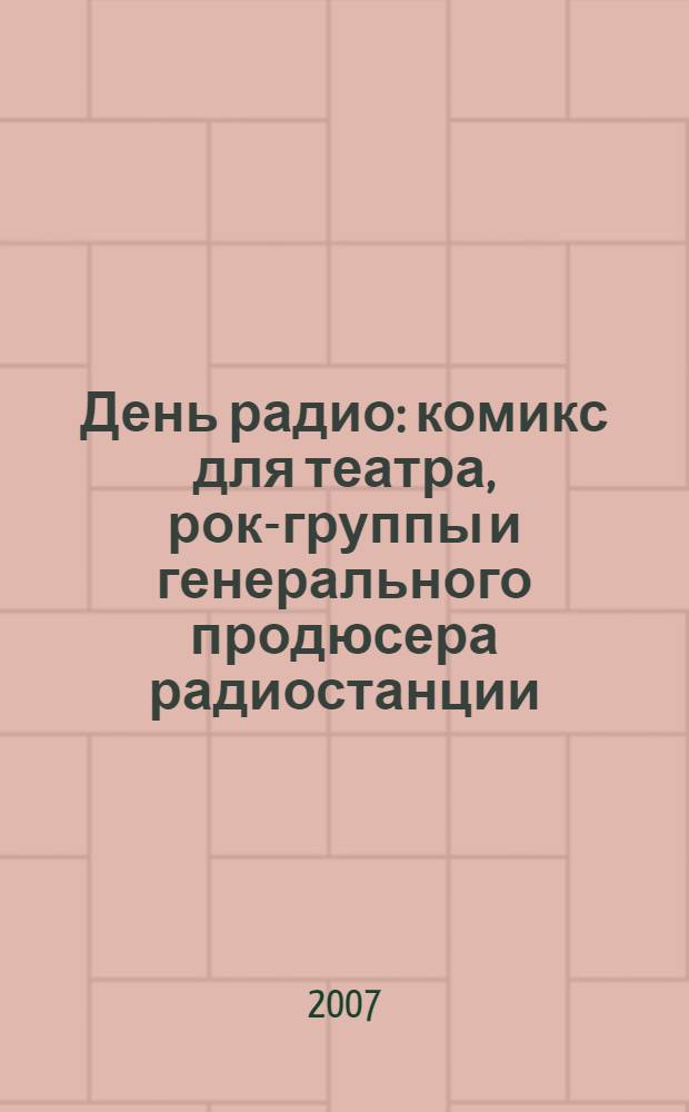День радио: комикс для театра, рок-группы и генерального продюсера радиостанции; День выборов: пьеса / Леонид Барац, Сергей Петрейков, Ростислав Хаит; авт. песен Алексей Кортнев; Комич. театр Квартет И