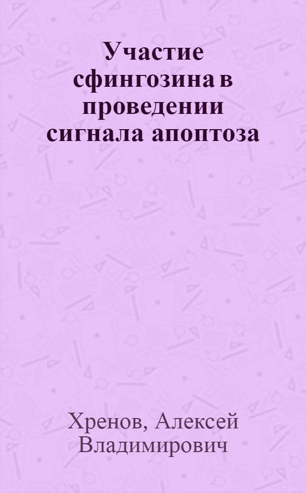 Участие сфингозина в проведении сигнала апоптоза : автореферат диссертации на соискание ученой степени к.б.н. : специальность 03.00.02