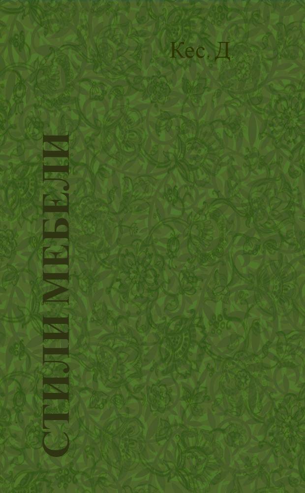 Стили мебели