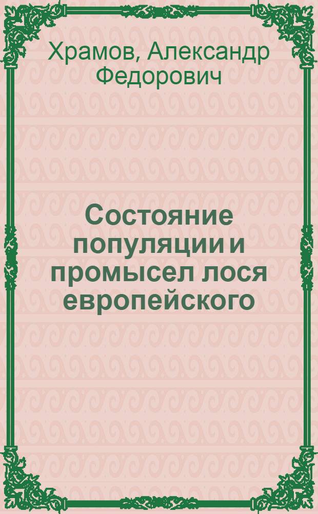Состояние популяции и промысел лося европейского (Alces a. alces) в Удмуртской Республике : автореферат диссертации на соискание ученой степени к.б.н. : специальность 06.02.03