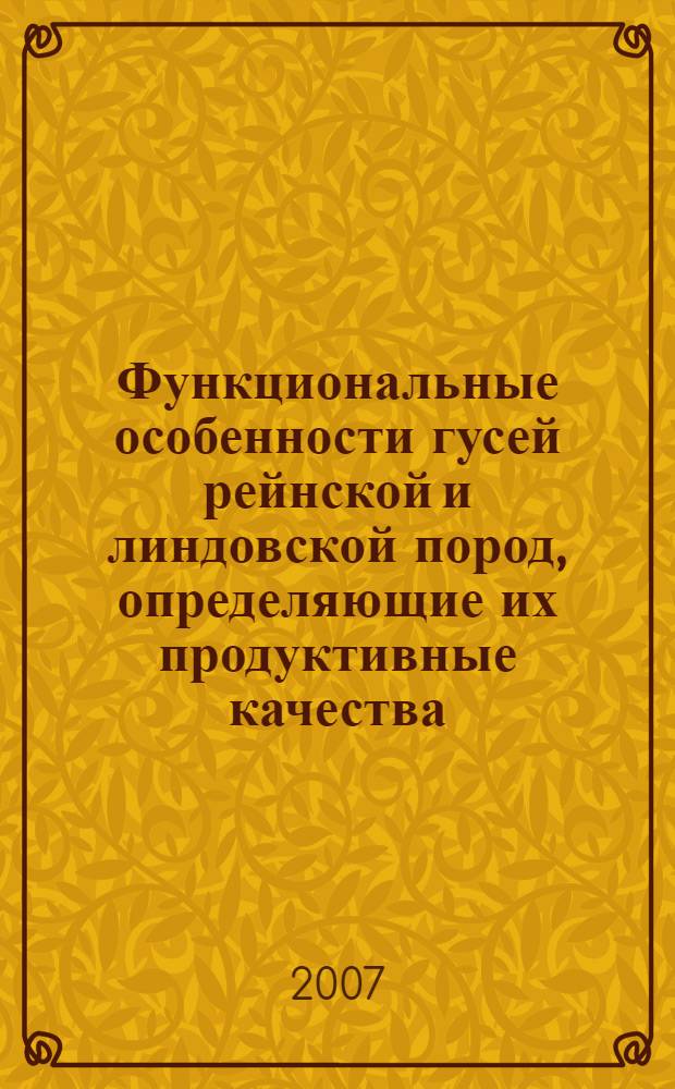 Функциональные особенности гусей рейнской и линдовской пород, определяющие их продуктивные качества : автореф. дис. на соиск. учен. степ. канд. биол. наук : специальность 03.00.13 <Физиология>