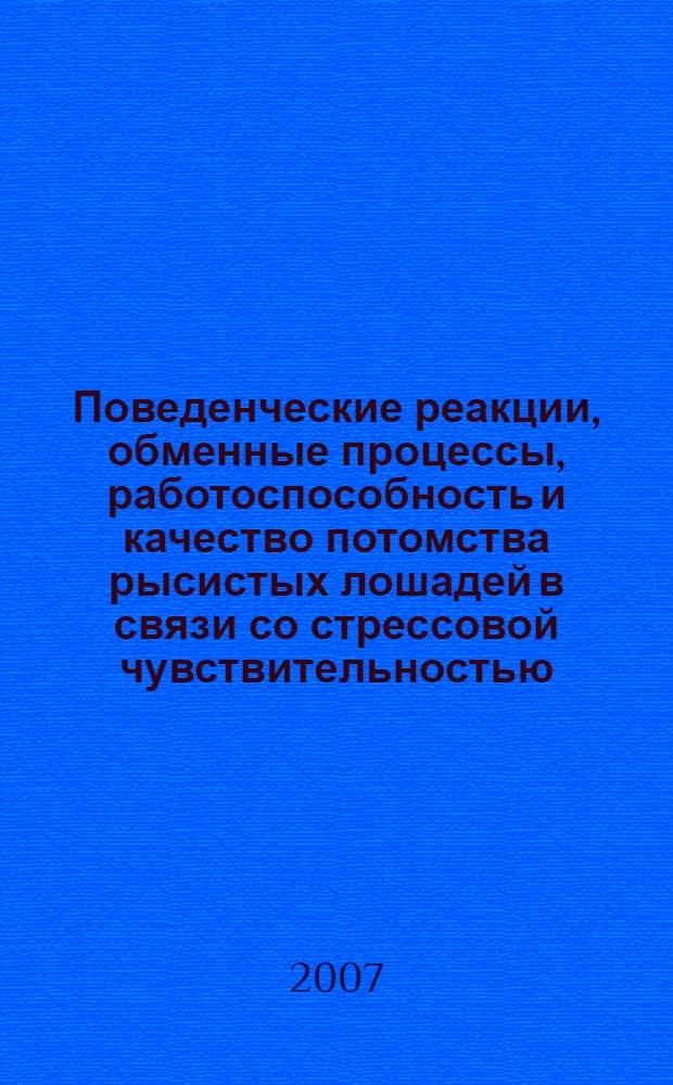 Поведенческие реакции, обменные процессы, работоспособность и качество потомства рысистых лошадей в связи со стрессовой чувствительностью : автореф. дис. на соиск. учен. степ. канд. биол. наук : специальность 03.00.13 <Физиология>