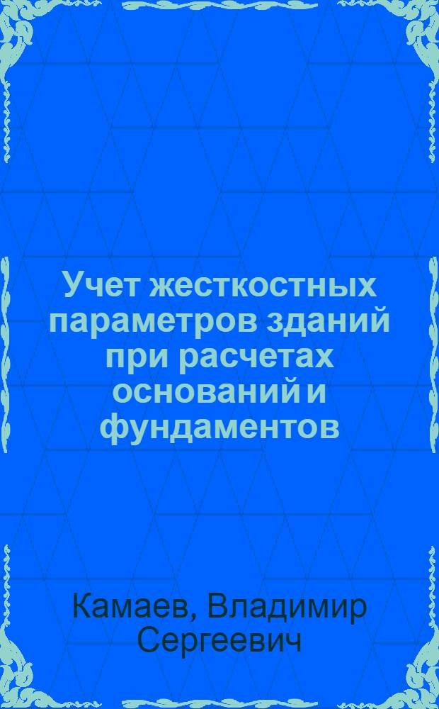 Учет жесткостных параметров зданий при расчетах оснований и фундаментов : автореф. дис. на соиск. учен. степ. канд. техн. наук : специальность 05.23.02 <Основания и фундаменты, подзем. сооружения>