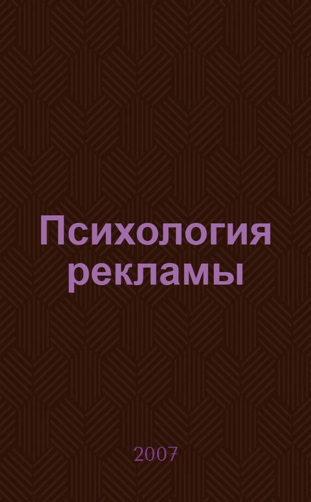 Психология рекламы : учебно-методическое пособие
