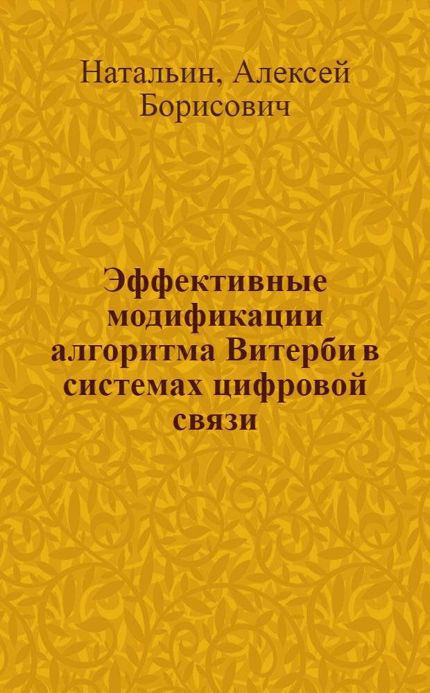 Эффективные модификации алгоритма Витерби в системах цифровой связи : автореф. дис. на соиск. учен. степ. канд. техн. наук : специальность 05.12.13 <Системы, сети и устройства телекоммуникаций>