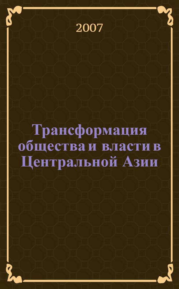 Трансформация общества и власти в Центральной Азии: постсоветский опыт : (социально-философский анализ) : автореф. дис. на соиск. учен. степ. канд. филос. наук : специальность 09.00.11 <Соц. философия>