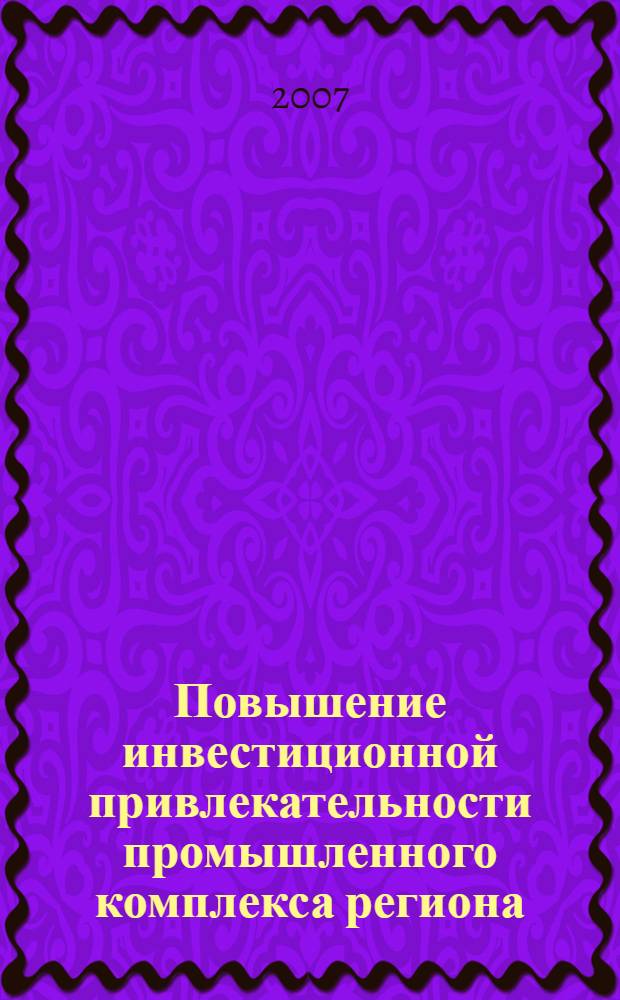 Повышение инвестиционной привлекательности промышленного комплекса региона : автореф. дис. на соиск. учен. степ. канд. экон. наук : специальность 08.00.05 <Экономика и упр. нар. хоз-вом>