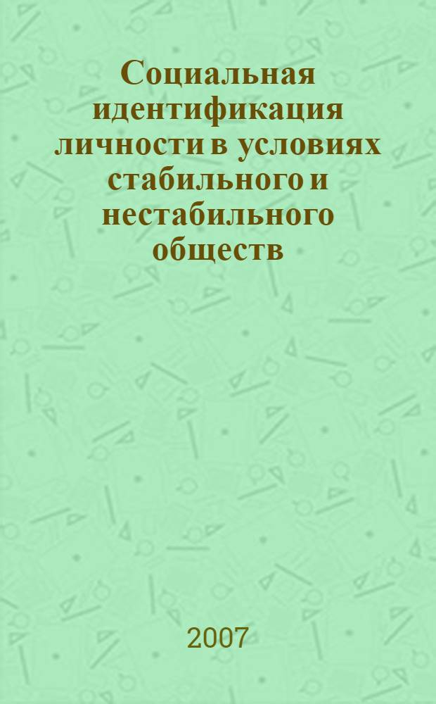 Социальная идентификация личности в условиях стабильного и нестабильного обществ : монография