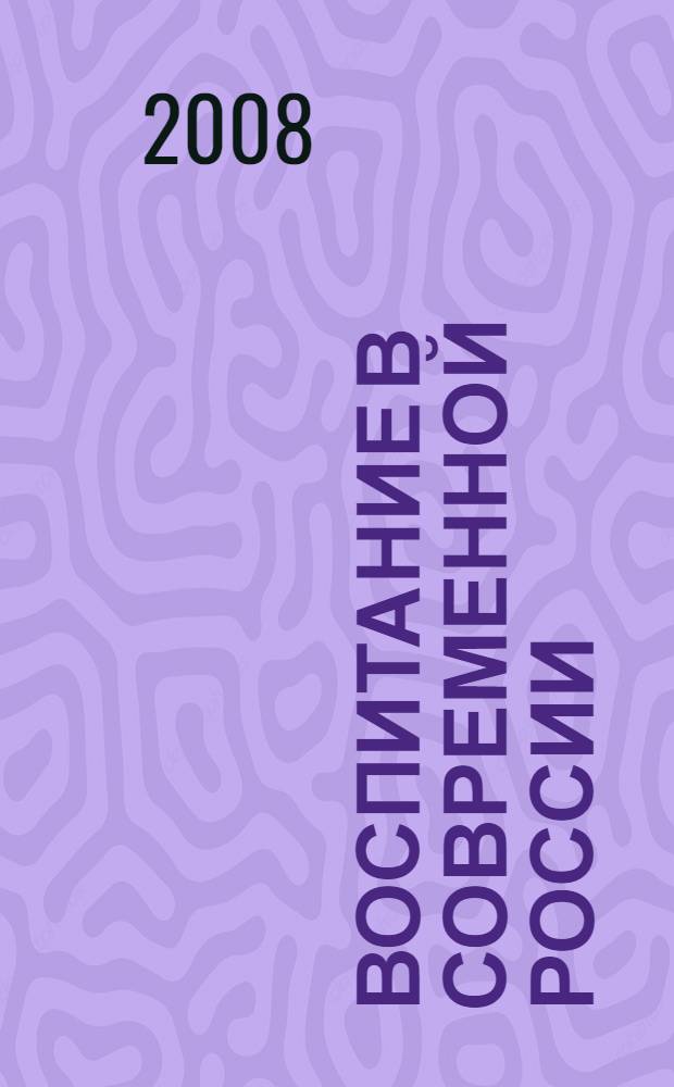 Воспитание в современной России: проблемы и достижения. Ч. 2
