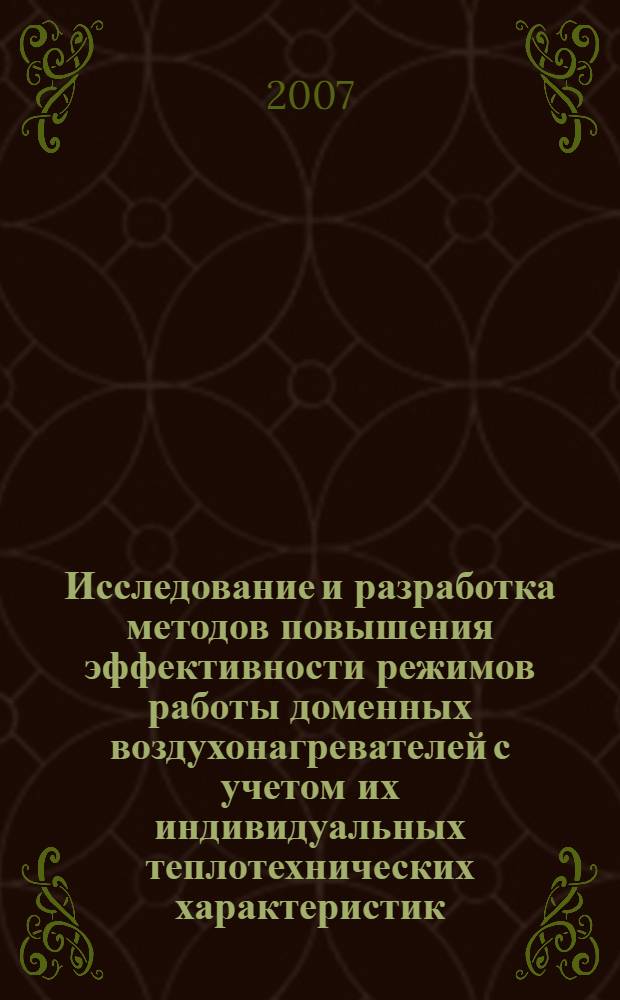 Исследование и разработка методов повышения эффективности режимов работы доменных воздухонагревателей с учетом их индивидуальных теплотехнических характеристик : автореф. дис. на соиск. учен. степ. канд. техн. наук : специальность 05.16.02 <Металлургия чер., цв. и ред. металлов>