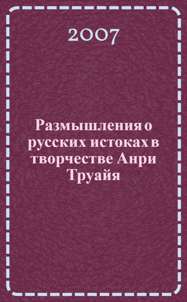 Размышления о русских истоках в творчестве Анри Труайя : монография