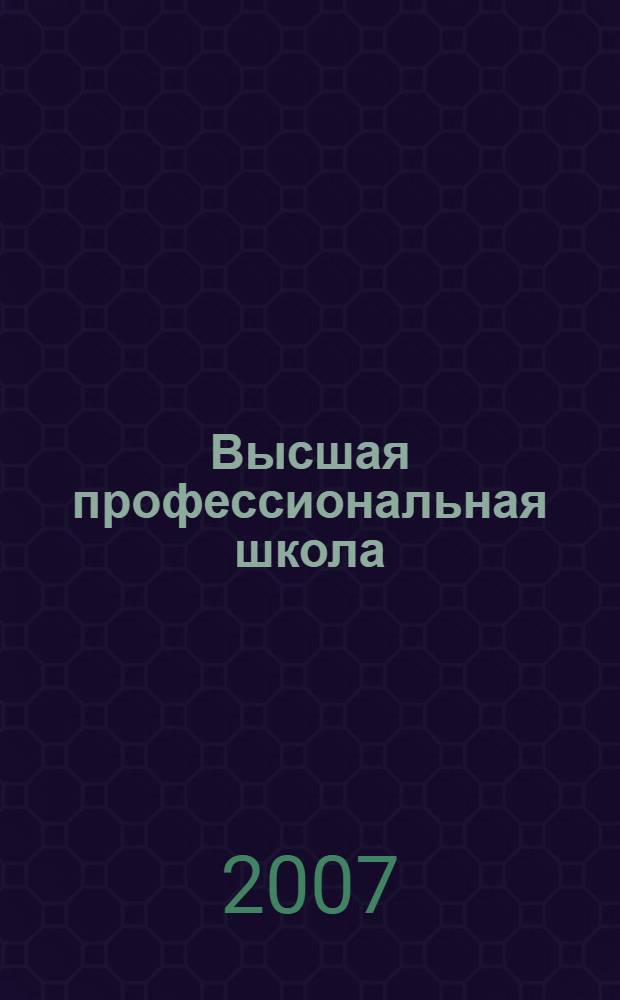 Высшая профессиональная школа: сотрудничество преподавателя и студента в исследовательской работе : сборник научных трудов