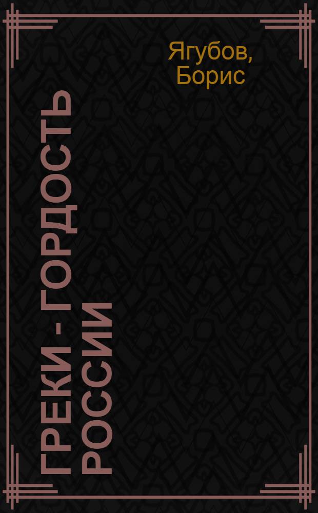 Греки - гордость России