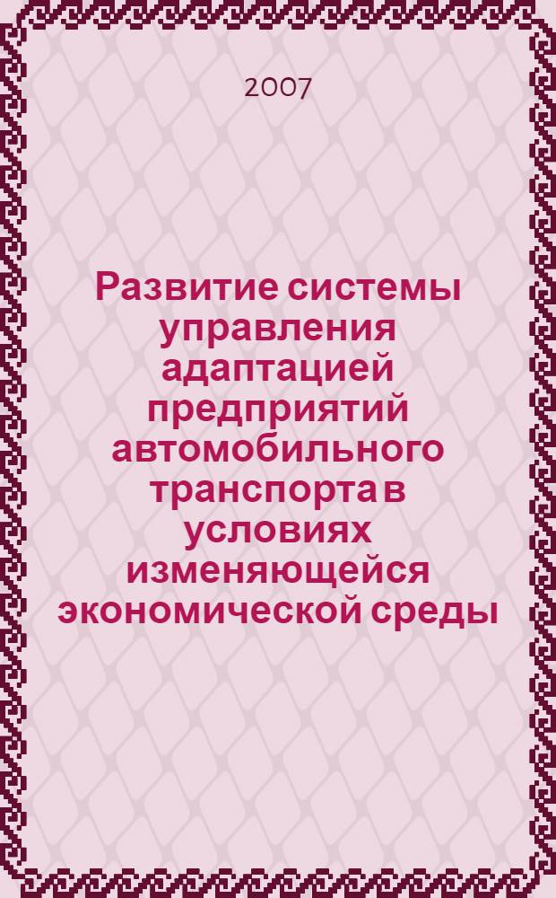 Развитие системы управления адаптацией предприятий автомобильного транспорта в условиях изменяющейся экономической среды : (на материалах Чеченской Республики) : автореф. дис. на соиск. учен. степ. канд. экон. наук : специальность 08.00.05 <Экономика и упр. нар. хоз-вом>