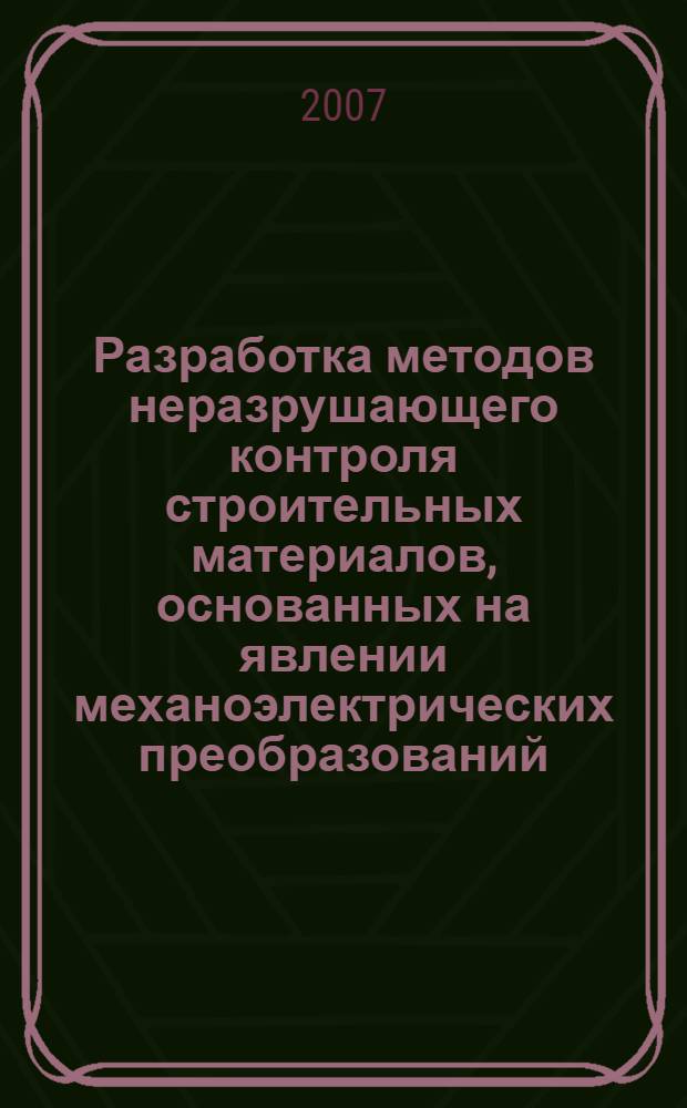 Разработка методов неразрушающего контроля строительных материалов, основанных на явлении механоэлектрических преобразований : автореф. дис. на соиск. учен. степ. канд. техн. наук : специальность 05.11.13 <Приборы и методы контроля природ. среды, веществ, материалов и изделий>