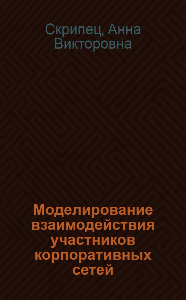 Моделирование взаимодействия участников корпоративных сетей : автореф. дис. на соиск. учен. степ. канд. экон. наук : специальность 08.00.13 <Мат. и инструм. методы экономики>