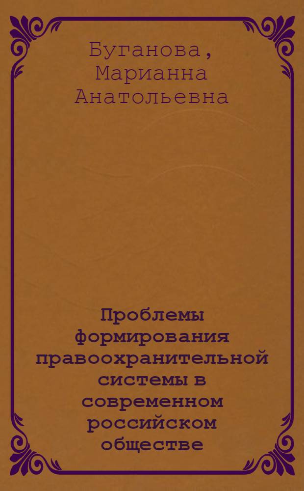 Проблемы формирования правоохранительной системы в современном российском обществе : монография