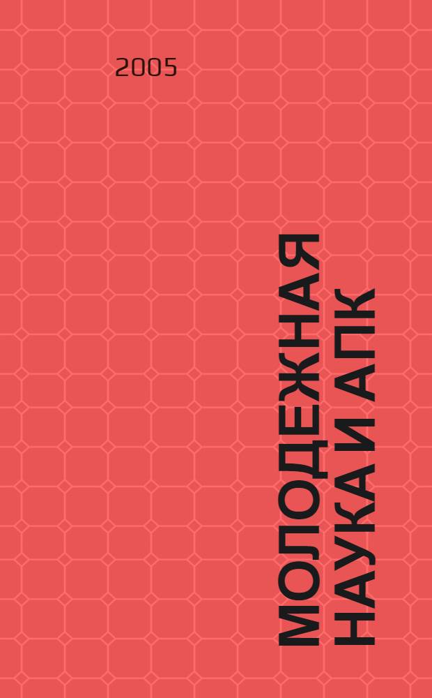 Молодежная наука и АПК: проблемы и перспективы : материалы Научно-практической конференции молодых ученых, аспирантов и студентов,. 26-27 апреля 2005 г