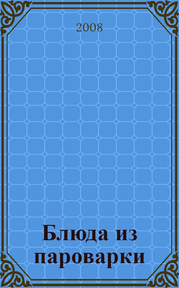 Блюда из пароварки