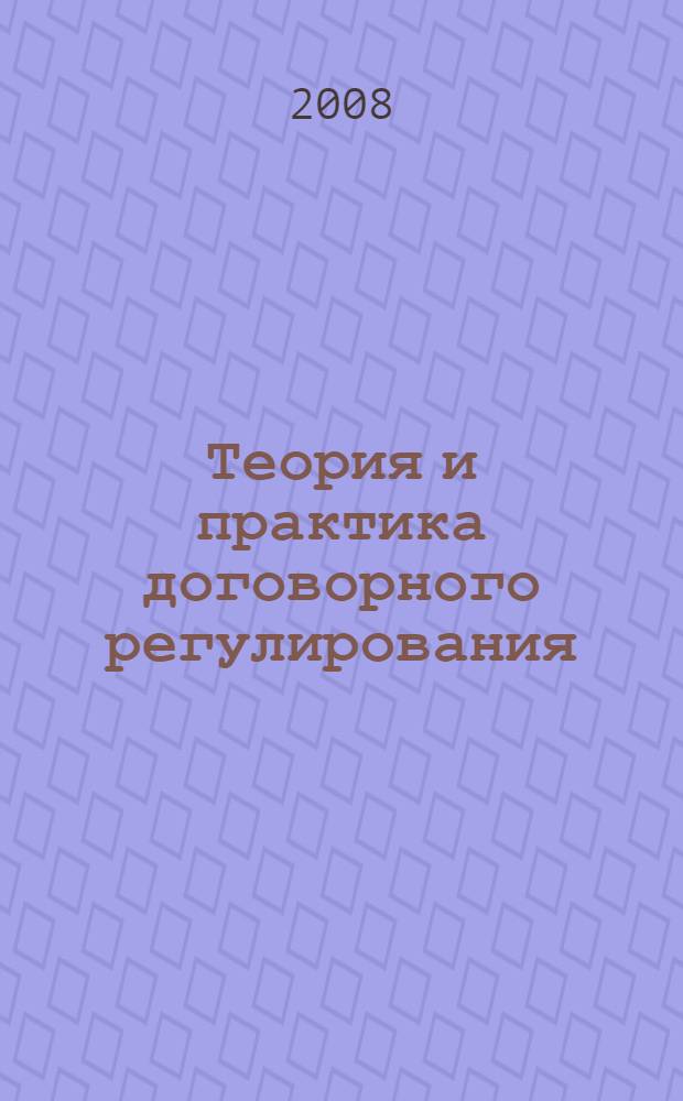 Теория и практика договорного регулирования