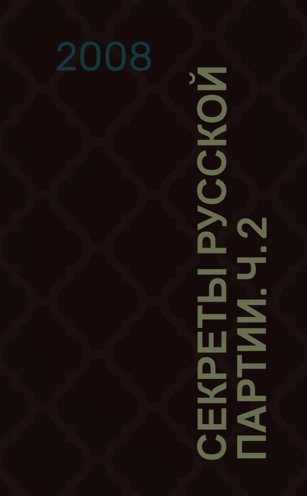 Секреты русской партии. [Ч.] 2 : Основной вариант 1. е4 е5 2. [белый конь]f3 [черный конь]а6 3. [белый конь]:е5 d6 4. [белый конь]f3 [черный конь]:е4 5. d4