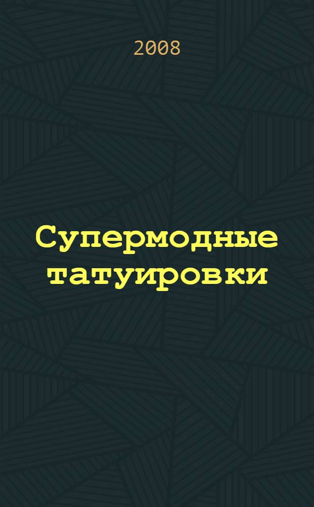Супермодные татуировки