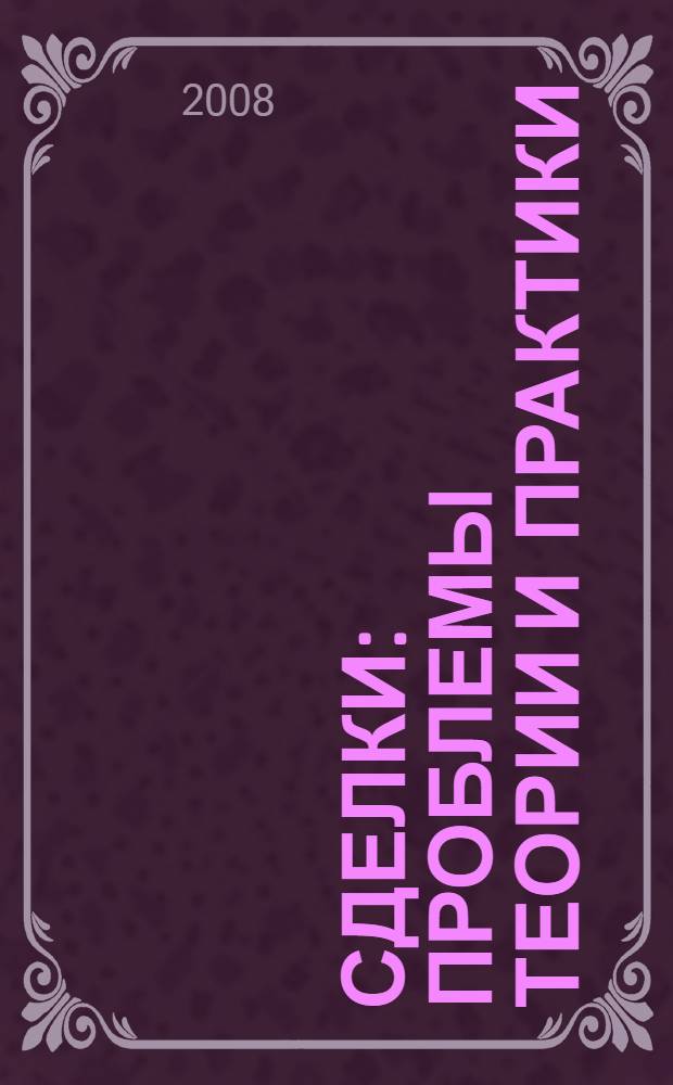 Сделки: проблемы теории и практики : сборник статей