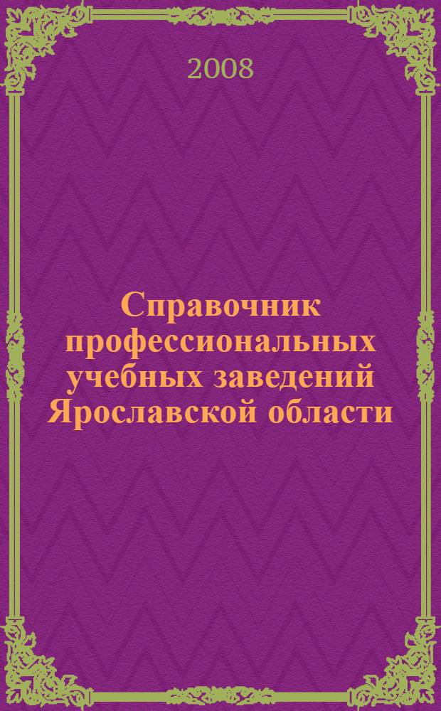 Справочник профессиональных учебных заведений Ярославской области