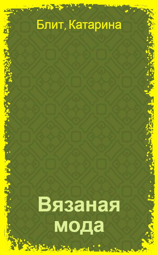 Вязаная мода : лучшая летняя коллекция