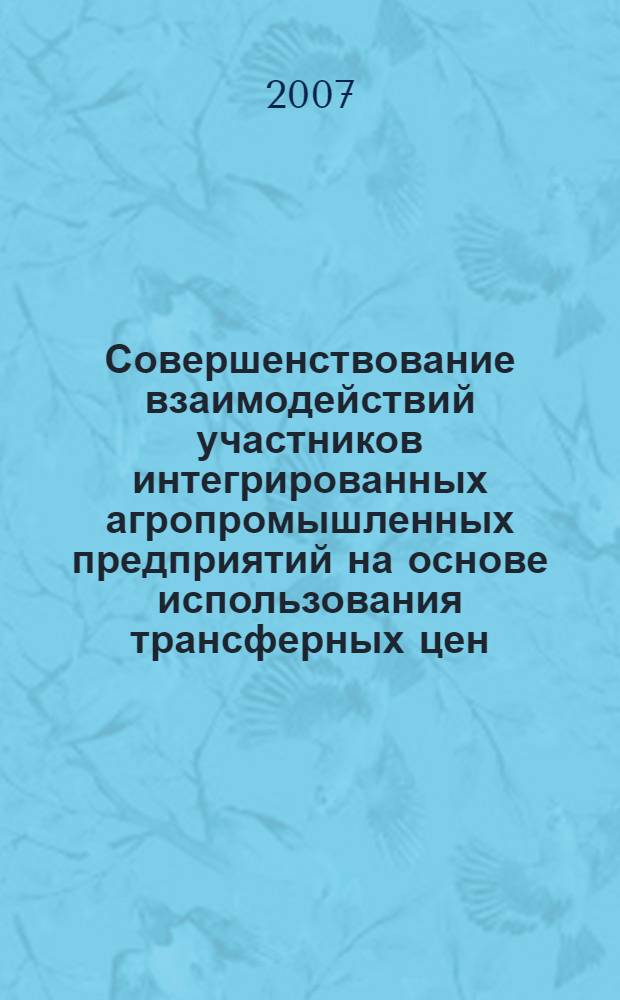 Совершенствование взаимодействий участников интегрированных агропромышленных предприятий на основе использования трансферных цен : автореф. дис. на соиск. учен. степ. канд. экон. наук : специальность 08.00.05 <Экономика и упр. нар. хоз-вом>