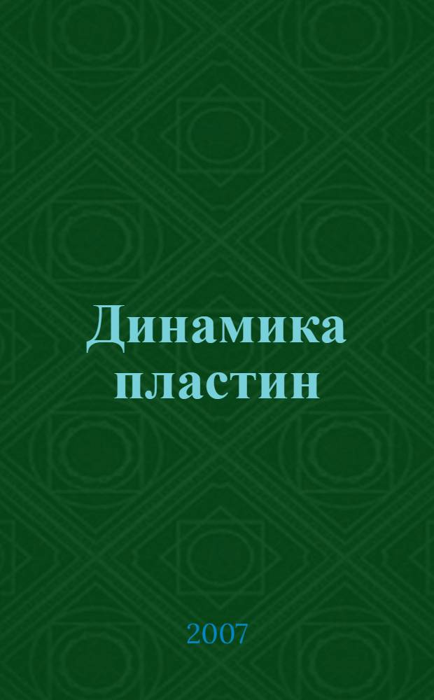 Динамика пластин (модель Тимошенко) постоянной и переменной толщины : автореф. дис. на соиск. учен. степ. канд. техн. наук : специальность 05.23.17 <Строит. механика>