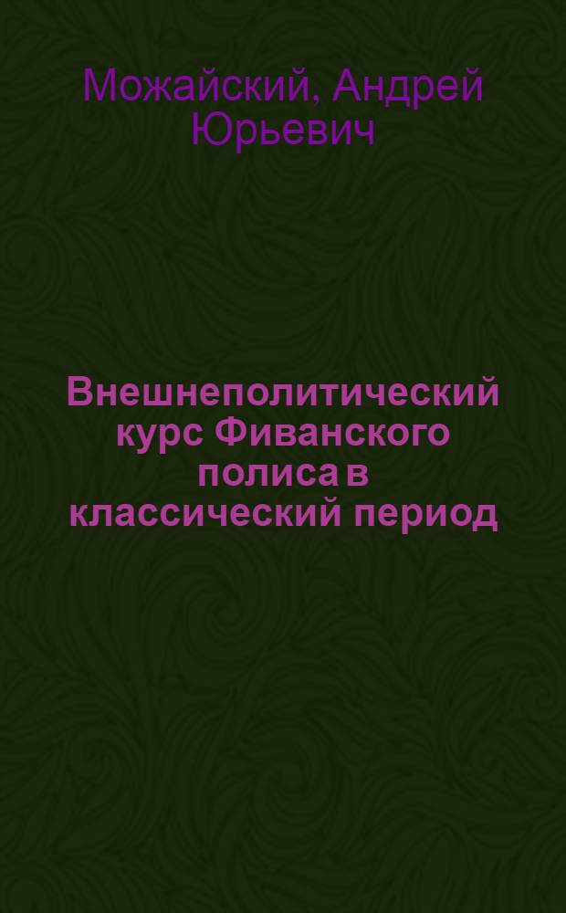 Внешнеполитический курс Фиванского полиса в классический период : автореф. дис. на соиск. учен. степ. канд. ист. наук : специальность 07.00.03 <Всеобщ. история>