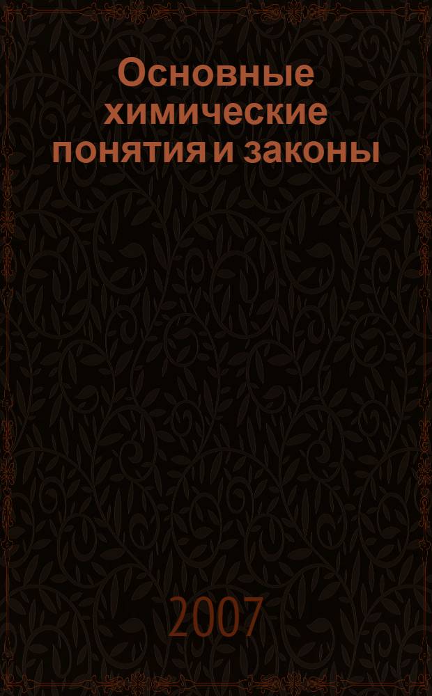 Основные химические понятия и законы: термины и определения, индивидуальные задания по разделу дисциплины "Концепции современного естествознания"