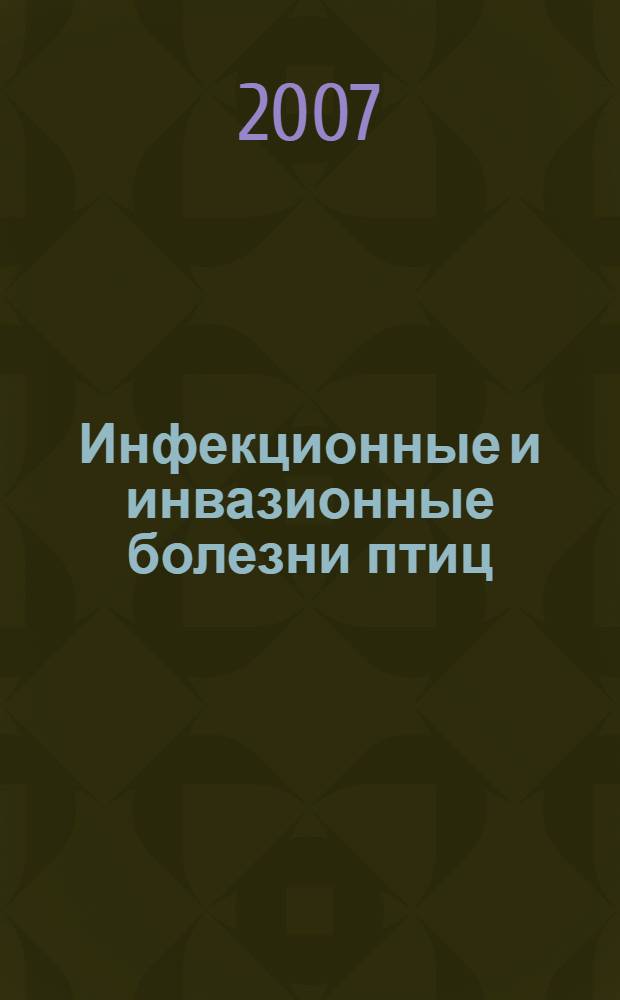 Инфекционные и инвазионные болезни птиц : учебник для студентов высших учебных заведений по специальности 110502 "Ветеринария"