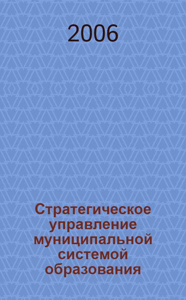 Стратегическое управление муниципальной системой образования : (на примере г. Новосибирска)
