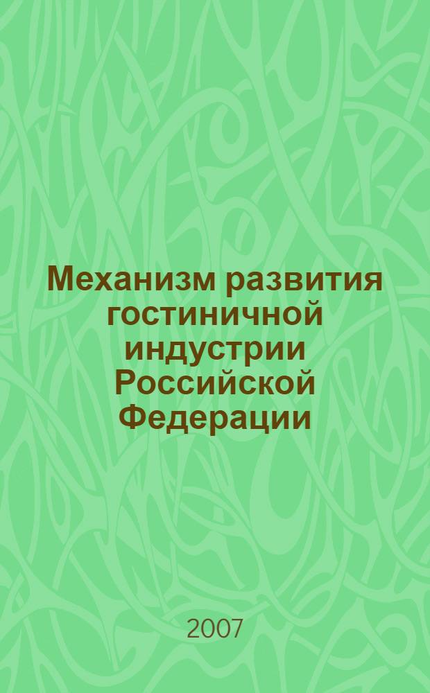 Механизм развития гостиничной индустрии Российской Федерации : автореф. дис. на соиск. учен. степ. канд. экон. наук : специальность 08.00.05 <Экономика и упр. нар. хоз-вом>