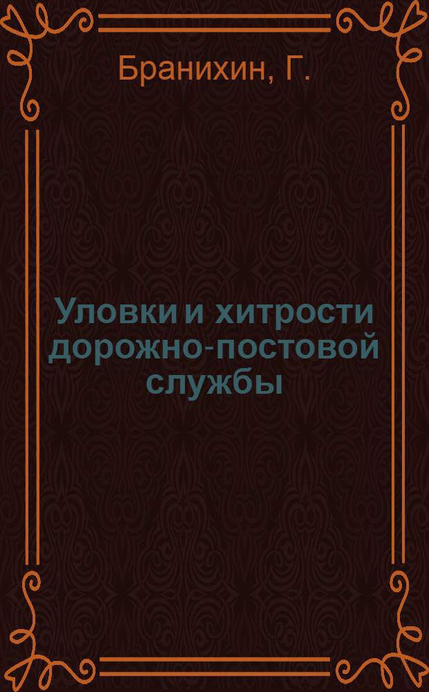 Уловки и хитрости дорожно-постовой службы : исповедь инспектора ГИБДД