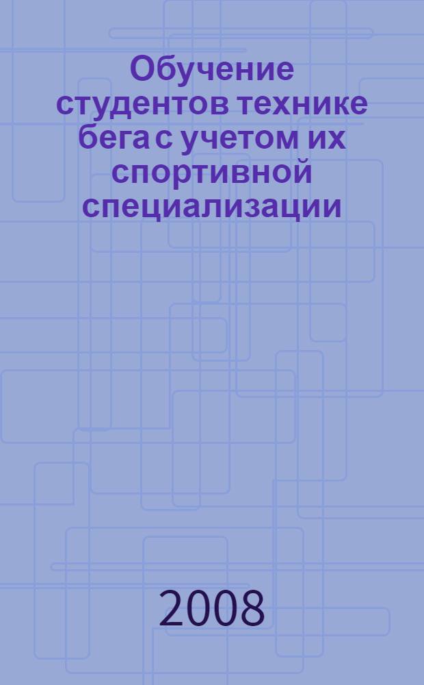 Обучение студентов технике бега с учетом их спортивной специализации : автореф. дис. на соиск. учен. степ. канд. пед. наук : специальность 13.00.04 <Теория и методика физ. воспитания, спортив. тренировки, оздоровит. и адаптив. физ. культуры>