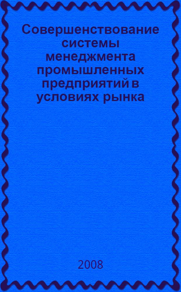 Совершенствование системы менеджмента промышленных предприятий в условиях рынка : автореф. дис. на соиск. учен. степ. канд. экон. наук : специальность 08.00.05 <Экономика и упр. нар. хоз-вом>