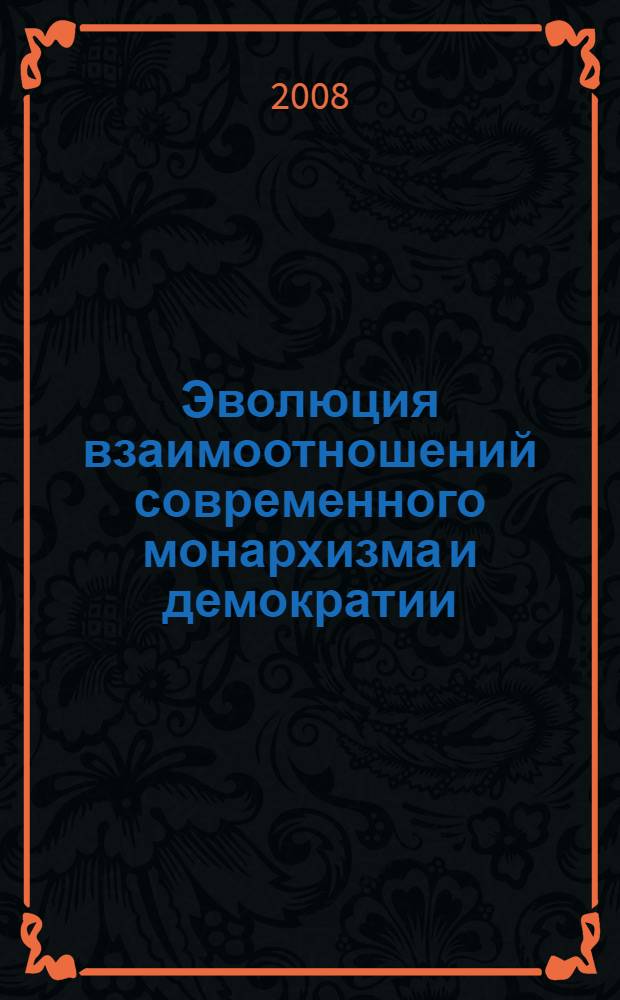 Эволюция взаимоотношений современного монархизма и демократии: политический аспект : автореф. дис. на соиск. учен. степ. канд. полит. наук : специальность 23.00.02 <Полит. ин-ты, этнополит. конфликтология, нац. и полит. процессы и технологии>